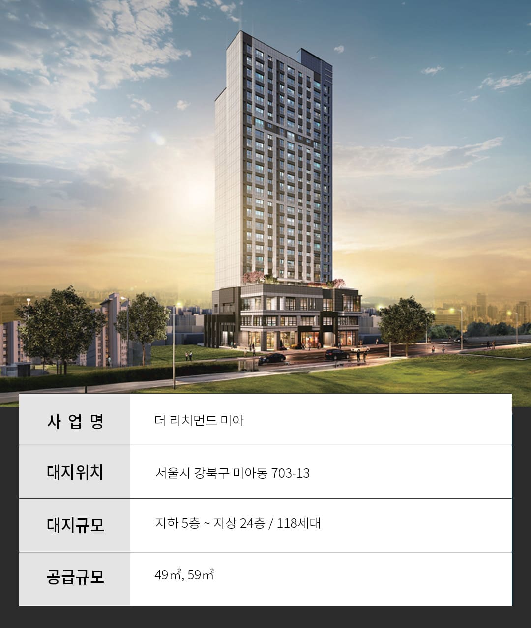 더 리치먼드 미아 사업개요